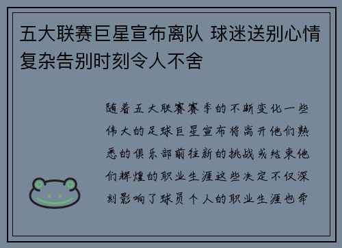 五大联赛巨星宣布离队 球迷送别心情复杂告别时刻令人不舍