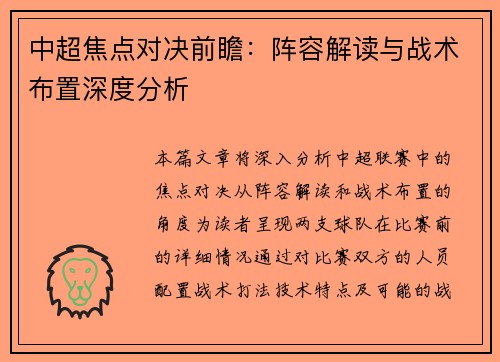 中超焦点对决前瞻：阵容解读与战术布置深度分析