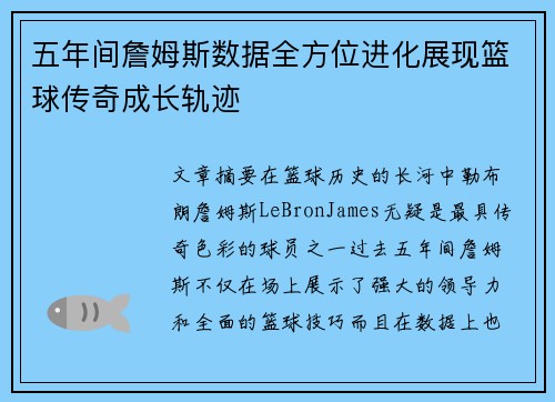 五年间詹姆斯数据全方位进化展现篮球传奇成长轨迹 五年间詹姆斯数据全方位进化展现篮球传奇成长轨迹