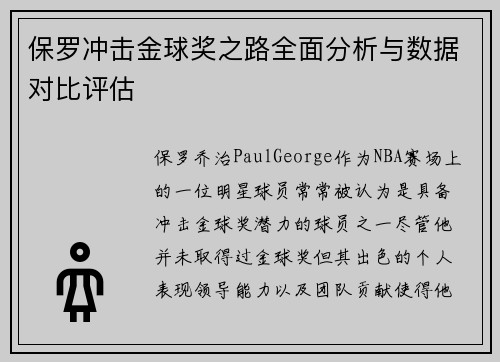 保罗冲击金球奖之路全面分析与数据对比评估