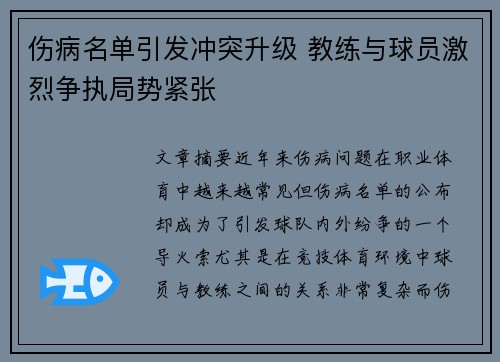 伤病名单引发冲突升级 教练与球员激烈争执局势紧张 伤病名单引发冲突升级 教练与球员激烈争执局势紧张
