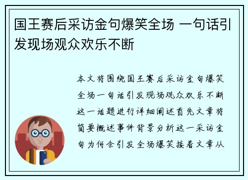 国王赛后采访金句爆笑全场 一句话引发现场观众欢乐不断