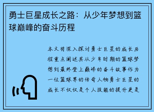 勇士巨星成长之路：从少年梦想到篮球巅峰的奋斗历程