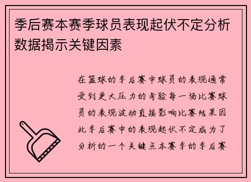 季后赛本赛季球员表现起伏不定分析数据揭示关键因素