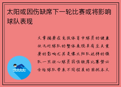 太阳或因伤缺席下一轮比赛或将影响球队表现