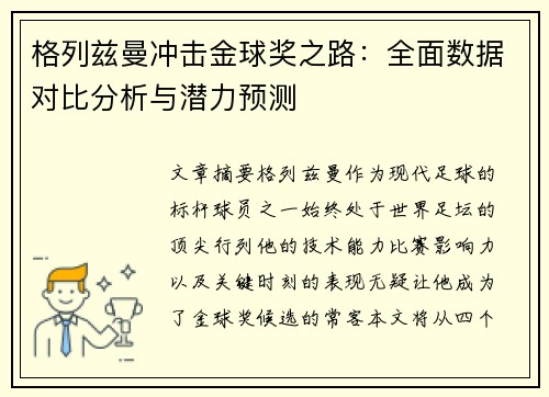 格列兹曼冲击金球奖之路：全面数据对比分析与潜力预测