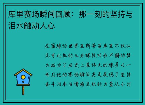 库里赛场瞬间回顾：那一刻的坚持与泪水触动人心