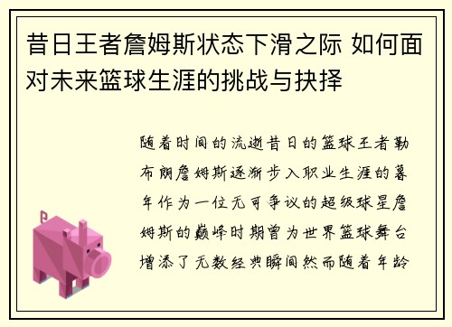 昔日王者詹姆斯状态下滑之际 如何面对未来篮球生涯的挑战与抉择