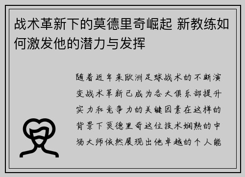 战术革新下的莫德里奇崛起 新教练如何激发他的潜力与发挥