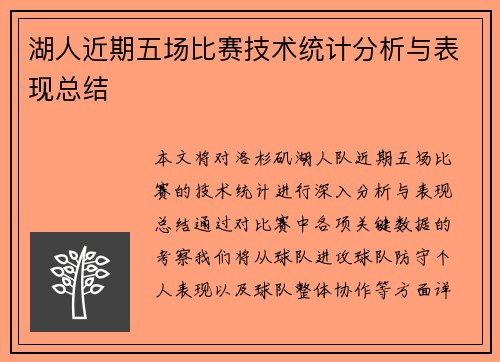 湖人近期五场比赛技术统计分析与表现总结