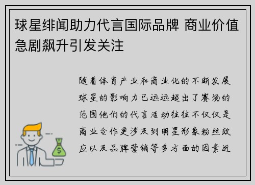 球星绯闻助力代言国际品牌 商业价值急剧飙升引发关注 球星绯闻助力代言国际品牌 商业价值急剧飙升引发关注