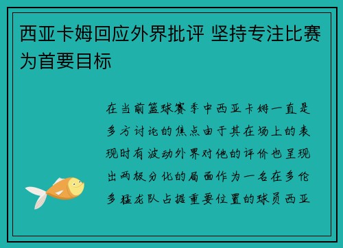 西亚卡姆回应外界批评 坚持专注比赛为首要目标
