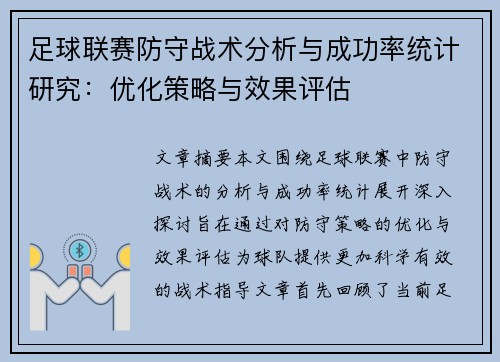 足球联赛防守战术分析与成功率统计研究:优化策略与效果评估 足球联赛防守战术分析与成功率统计研究:优化策略与效果评估