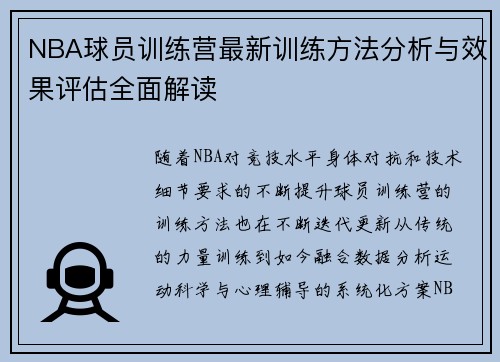 NBA球员训练营最新训练方法分析与效果评估全面解读