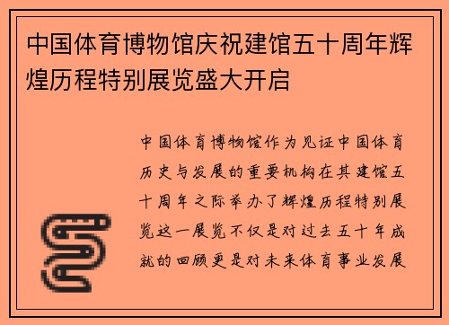 中国体育博物馆庆祝建馆五十周年辉煌历程特别展览盛大开启