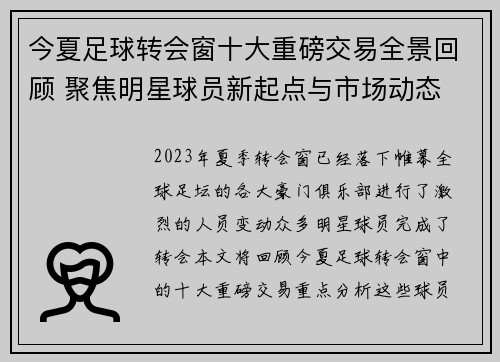 今夏足球转会窗十大重磅交易全景回顾 聚焦明星球员新起点与市场动态