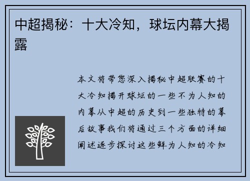 中超揭秘：十大冷知，球坛内幕大揭露