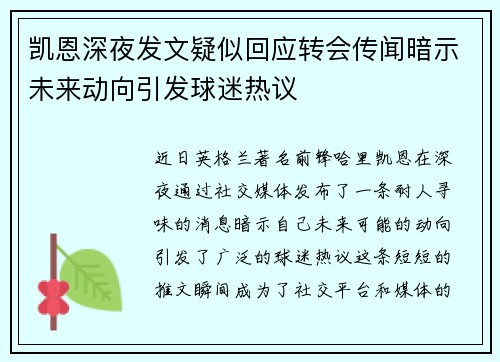 凯恩深夜发文疑似回应转会传闻暗示未来动向引发球迷热议 凯恩深夜发文疑似回应转会传闻暗示未来动向引发球迷热议