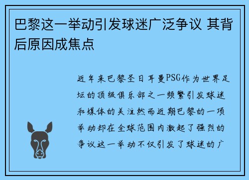 巴黎这一举动引发球迷广泛争议 其背后原因成焦点 巴黎这一举动引发球迷广泛争议 其背后原因成焦点