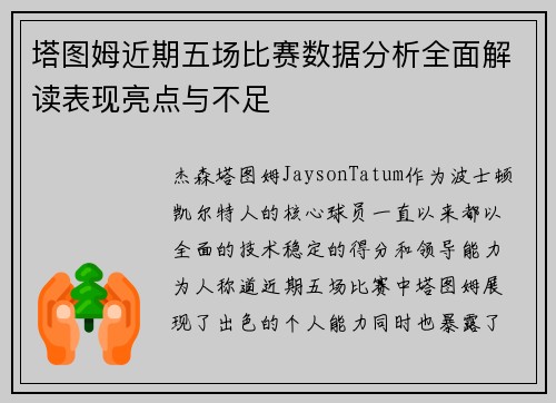 塔图姆近期五场比赛数据分析全面解读表现亮点与不足