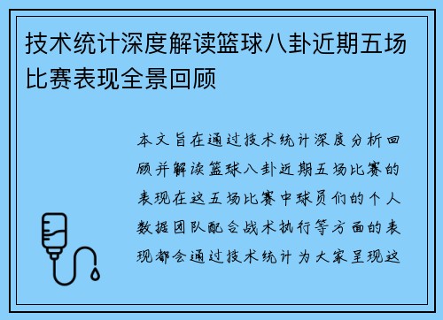 技术统计深度解读篮球八卦近期五场比赛表现全景回顾
