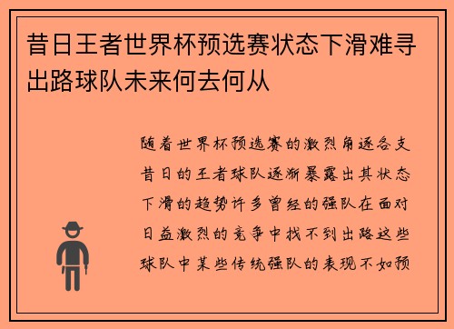 昔日王者世界杯预选赛状态下滑难寻出路球队未来何去何从 昔日王者世界杯预选赛状态下滑难寻出路球队未来何去何从