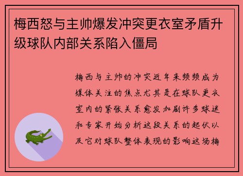梅西怒与主帅爆发冲突更衣室矛盾升级球队内部关系陷入僵局