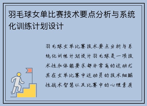 羽毛球女单比赛技术要点分析与系统化训练计划设计 羽毛球女单比赛技术要点分析与系统化训练计划设计