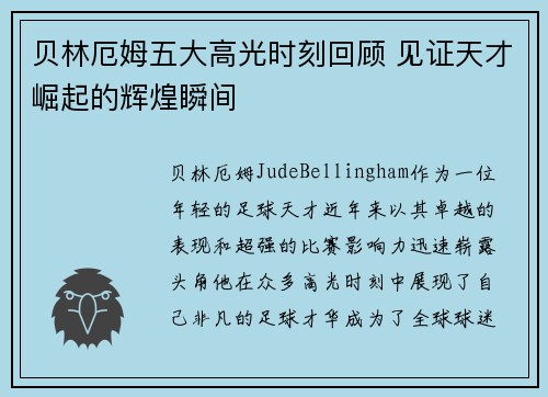 贝林厄姆五大高光时刻回顾 见证天才崛起的辉煌瞬间
