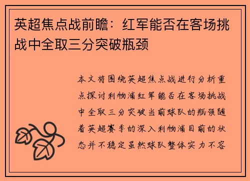 英超焦点战前瞻:红军能否在客场挑战中全取三分突破瓶颈 英超焦点战前瞻:红军能否在客场挑战中全取三分突破瓶颈