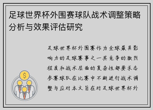足球世界杯外围赛球队战术调整策略分析与效果评估研究