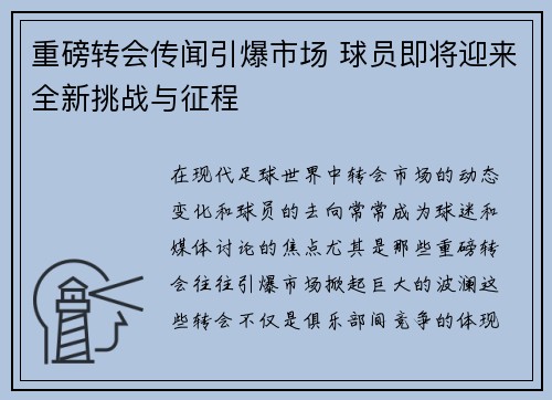重磅转会传闻引爆市场 球员即将迎来全新挑战与征程