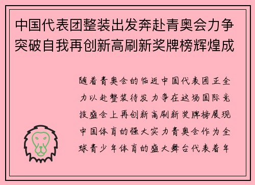 中国代表团整装出发奔赴青奥会力争突破自我再创新高刷新奖牌榜辉煌成绩