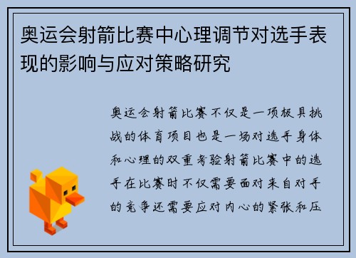 奥运会射箭比赛中心理调节对选手表现的影响与应对策略研究