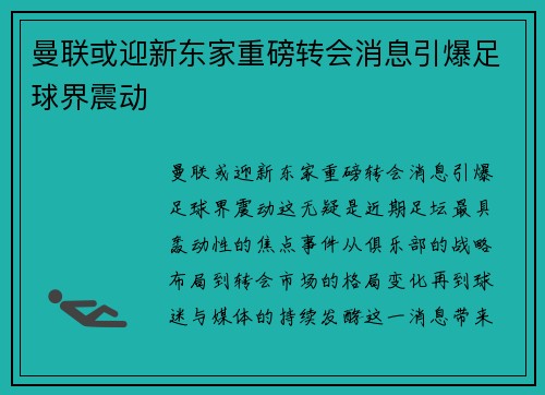 曼联或迎新东家重磅转会消息引爆足球界震动