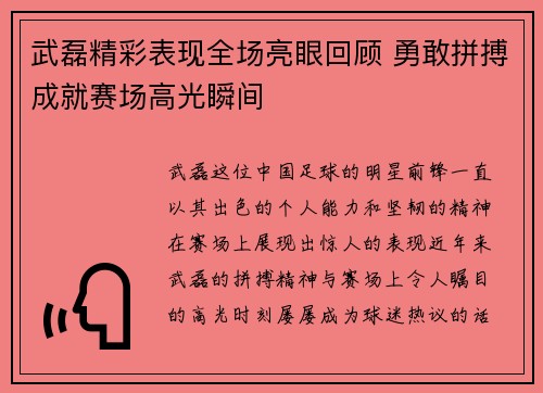 武磊精彩表现全场亮眼回顾 勇敢拼搏成就赛场高光瞬间