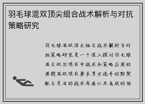 羽毛球混双顶尖组合战术解析与对抗策略研究