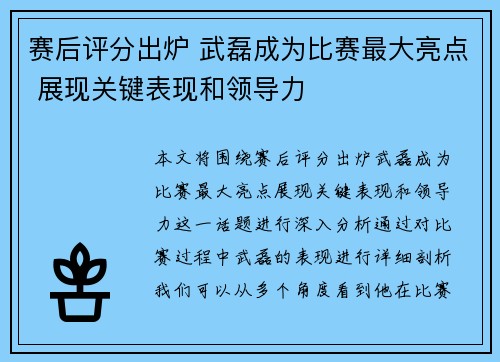 赛后评分出炉 武磊成为比赛最大亮点 展现关键表现和领导力