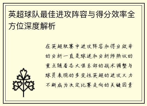 英超球队最佳进攻阵容与得分效率全方位深度解析