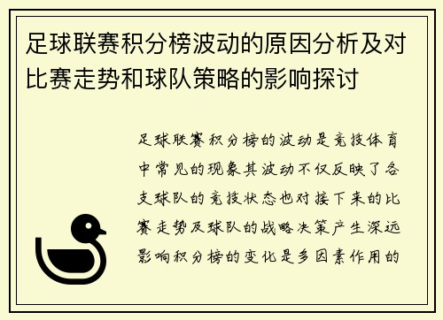 足球联赛积分榜波动的原因分析及对比赛走势和球队策略的影响探讨