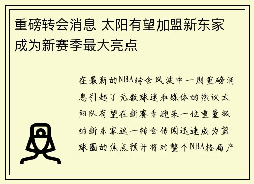 重磅转会消息 太阳有望加盟新东家 成为新赛季最大亮点