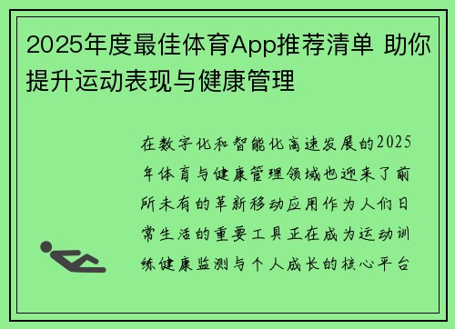 2025年度最佳体育App推荐清单 助你提升运动表现与健康管理