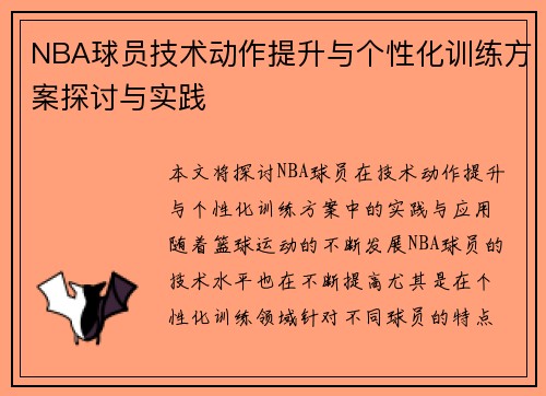 NBA球员技术动作提升与个性化训练方案探讨与实践