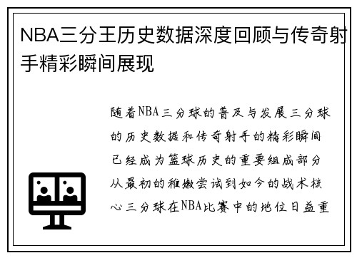 NBA三分王历史数据深度回顾与传奇射手精彩瞬间展现
