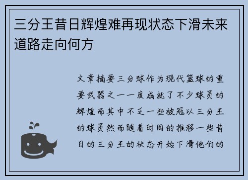 三分王昔日辉煌难再现状态下滑未来道路走向何方