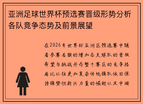 亚洲足球世界杯预选赛晋级形势分析各队竞争态势及前景展望