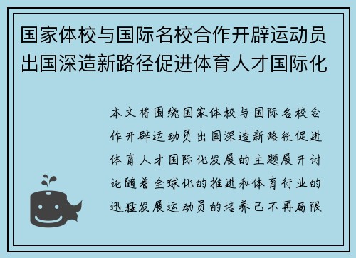 国家体校与国际名校合作开辟运动员出国深造新路径促进体育人才国际化发展 国家体校与国际名校合作开辟运动员出国深造新路径促进体育人才国际化发展