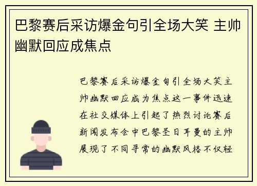 巴黎赛后采访爆金句引全场大笑 主帅幽默回应成焦点
