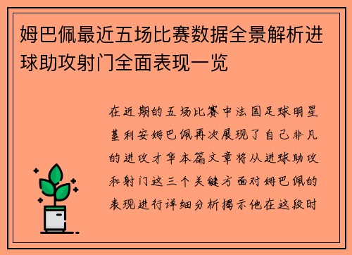 姆巴佩最近五场比赛数据全景解析进球助攻射门全面表现一览