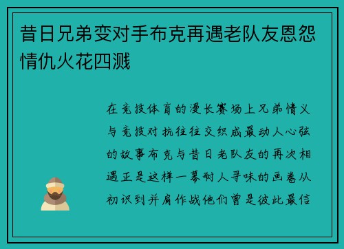 昔日兄弟变对手布克再遇老队友恩怨情仇火花四溅